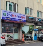 한국청소건물관리