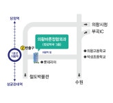 의왕바른정형외과의원