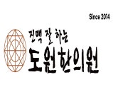 도원한의원
