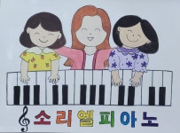 소리엘 피아노 학원