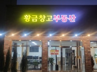 황금창고공인중개사사무소