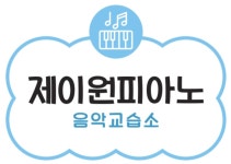 제이원피아노음악교습소