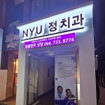 NYU정치과의원