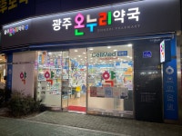 광주온누리약국