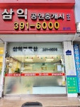 삼익공인중개사사무소