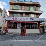 옥돌양곱창구이 본점