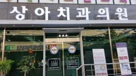 상아치과의원