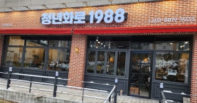 청년화로1988 화성봉담점