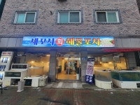 세꼬시해물포차
