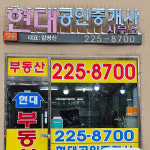 현대공인중개사사무소