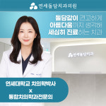 연세돌담치과의원
