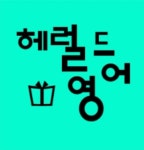 헤럴드 영어