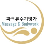 파크뷰수기명가 분당마사지