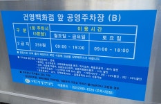건영백화점 앞 공영주차장 B