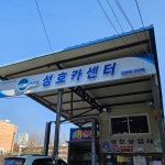 성호카센타