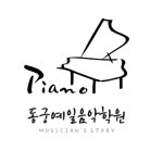 동궁예일음악학원