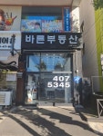 바른부동산공인중개사사무소