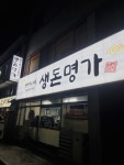 생돈명가제주생고기촌