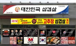대한민국삼겹살금광포란재점