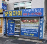 양정자이스위첸 부동산중개