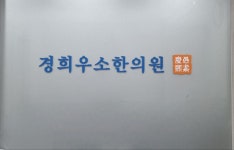 경희우소한의원