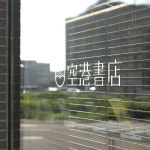 공항서점