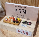 초우김