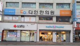다인한의원