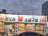 돈도리 왕소금구이