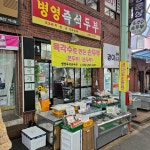 병영즉석두부