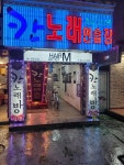 칸노래연습장
