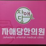 자애당한의원