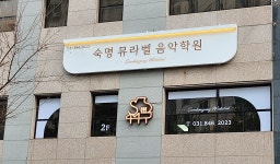 숙명 뮤라벨 음악학원