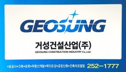 거성건설산업