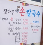 장마루손칼국수