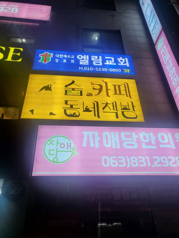 엘림교회 사진 1
