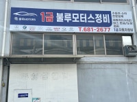 1급 불루모터스정비 자동차 공업사
