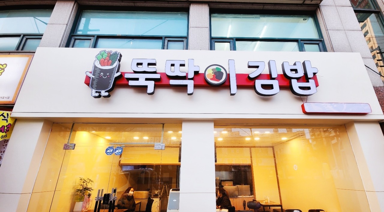 뚝딱이김밥 이미지