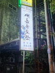 새롬 유도관