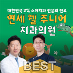연세웰주니어치과의원 강동 명일역점