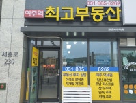 여주역최고부동산중개사무소