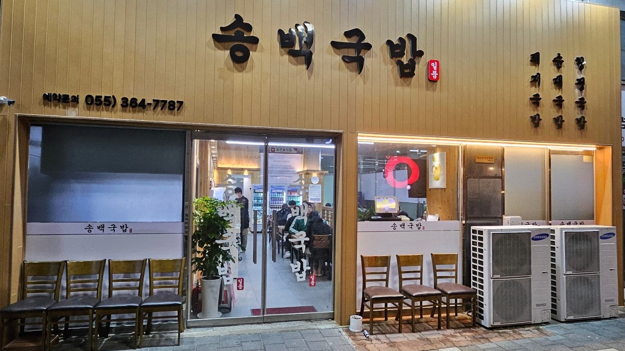 송백국밥