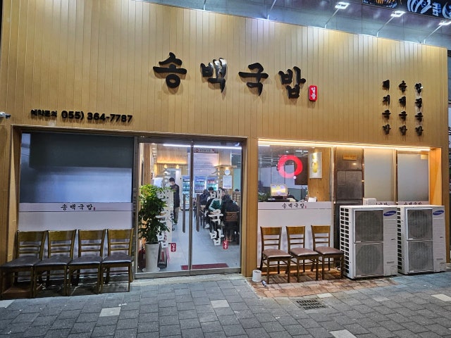 송백국밥