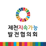 제천지속가능발전협의회