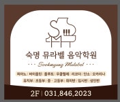 숙명 뮤라벨 음악학원