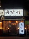 록갈비 야당역점
