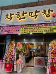착한막창 형곡점