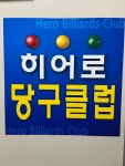 히어로당구클럽