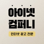 아이넷컴퍼니