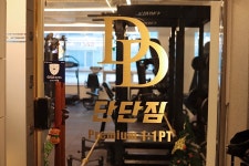 단단짐 헬스 & PT